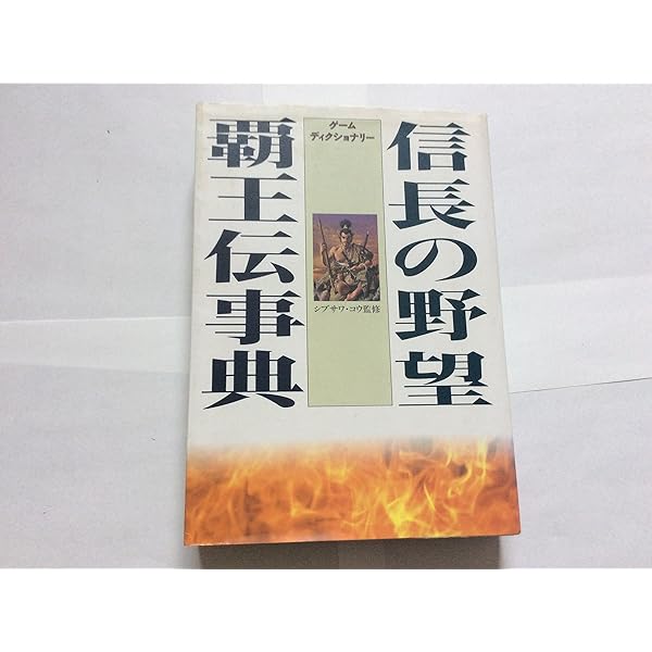 信長の野望合戦事典 2025年最新】Yahoo!オークション -信長の野望 事典の中古品